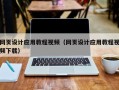 长垣网页设计应用教程视频（网页设计应用教程视频下载）