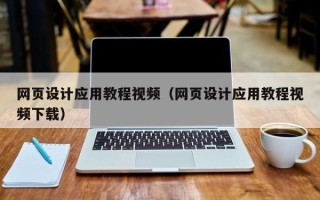 长垣网页设计应用教程视频（网页设计应用教程视频下载）